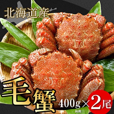 【年内配送可】ボイル毛がに400g前後×2尾 F-56009