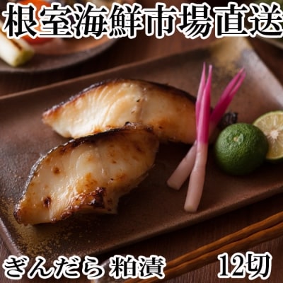 【年内配送可】銀だら粕漬け12切(3切×4P) A-11160