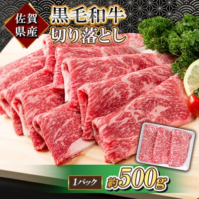 佐賀県産 黒毛和牛 切り落とし 500g
