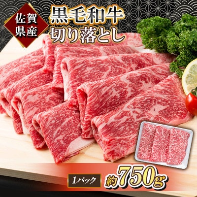 佐賀県産 黒毛和牛 切り落とし 750g
