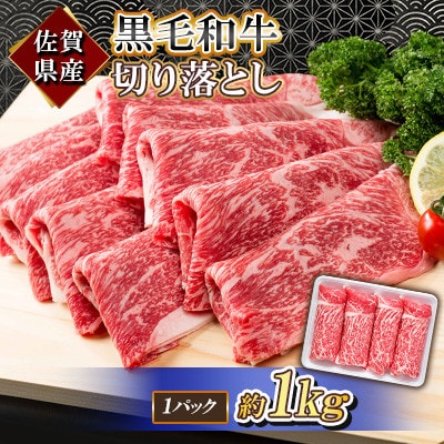 佐賀県産 黒毛和牛 切り落とし 1kg