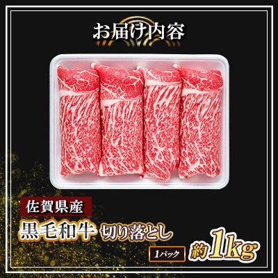 佐賀県産 黒毛和牛 切り落とし 1kg