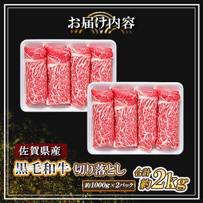 佐賀県産 黒毛和牛 切り落とし 2kg(1000g×2パック)