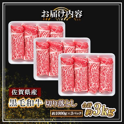 佐賀県産 黒毛和牛 切り落とし 3kg(1000g×3パック)
