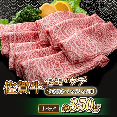 佐賀牛 モモ・ウデ(すき焼き・しゃぶしゃぶ用)350g