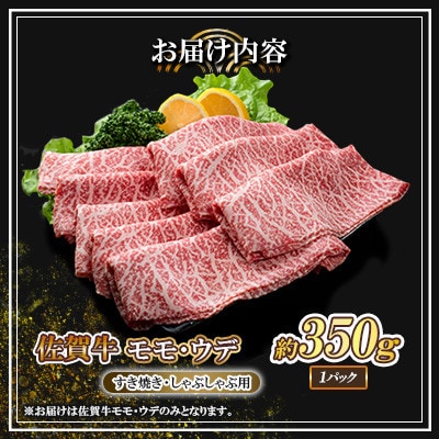 佐賀牛 モモ・ウデ(すき焼き・しゃぶしゃぶ用)350g