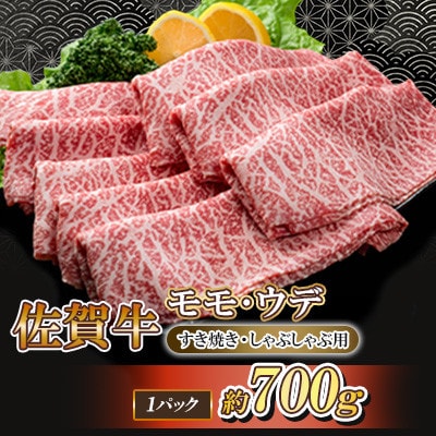 佐賀牛 モモ・ウデ(すき焼き・しゃぶしゃぶ用)700g