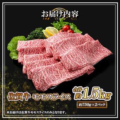 佐賀牛 モモスライス 1.5kg(750g×2パック)