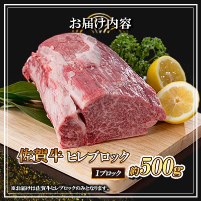佐賀牛 ヒレ ブロック 500g