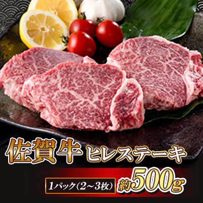 佐賀牛 ヒレステーキ 500g