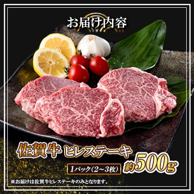 佐賀牛 ヒレステーキ 500g