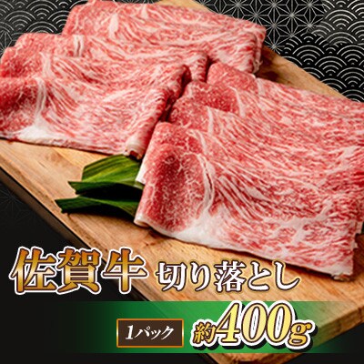 佐賀牛 切り落とし 400g