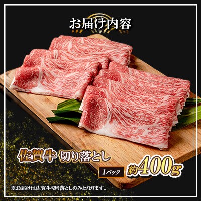 佐賀牛 切り落とし 400g