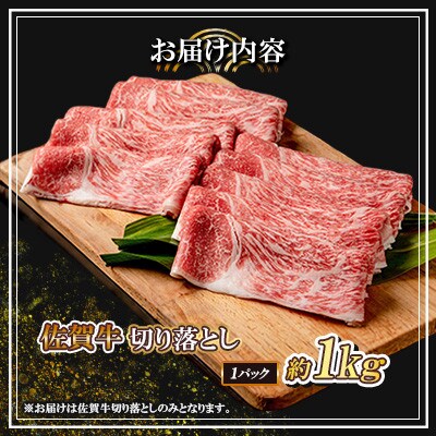 佐賀牛 切り落とし 1kg