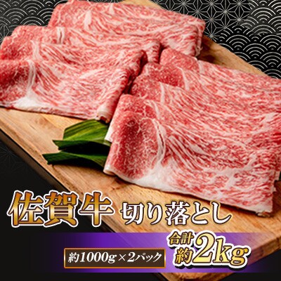 佐賀牛 切り落とし 2kg(1000g×2パック)