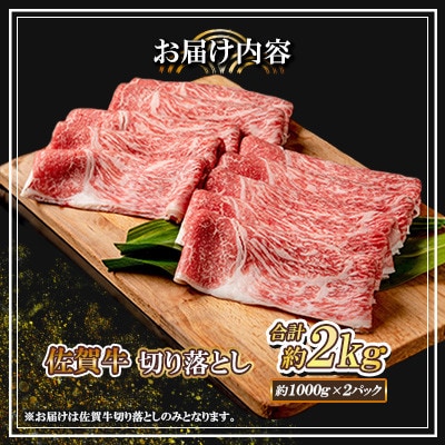 佐賀牛 切り落とし 2kg(1000g×2パック)