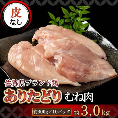 ありたどり(皮なし)むね肉 約300g×10パック (計 約3000g)