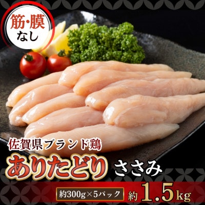 ありたどり(筋・膜なし)ささみ 約300g×5パック (計 約1500g)