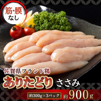 ありたどり(筋・膜なし)ささみ 約300g×3パック (計 約900g)