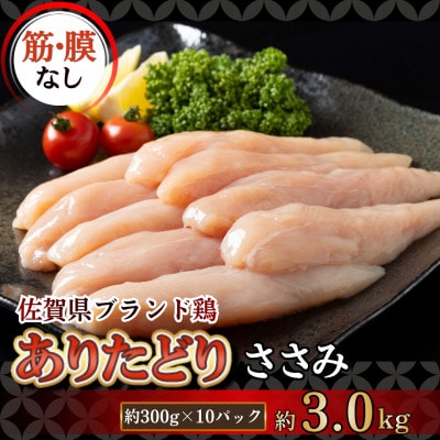 ありたどり(筋・膜なし)ささみ 約300g×10パック (計 約3000g)