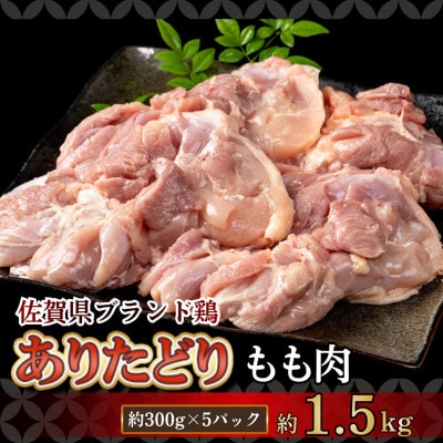 【ありたどり】モモ肉 300g×5パック(計1.5kg)