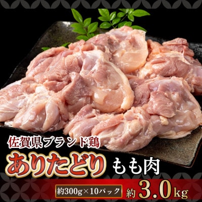 【ありたどり】モモ肉 300g×10パック(計3kg)