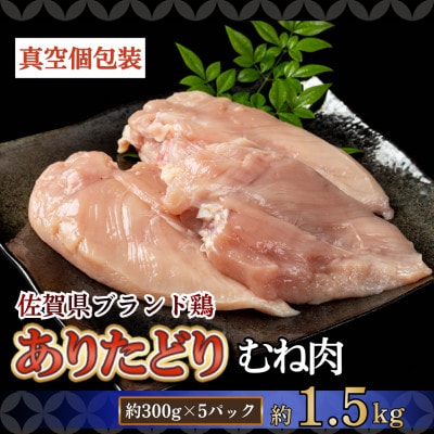 【ありたどり】むね肉 300g×5パック(計1.5kg)