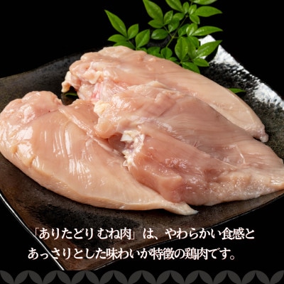【ありたどり】むね肉 300g×5パック(計1.5kg)