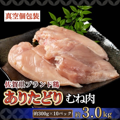 【ありたどり】むね肉 300g×10パック(計3kg)