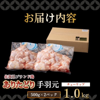 【ありたどり】手羽元(チューリップ)1kg