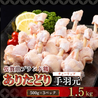 【ありたどり】手羽元(チューリップ)1.5kg