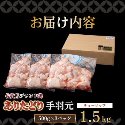 【ありたどり】手羽元(チューリップ)1.5kg