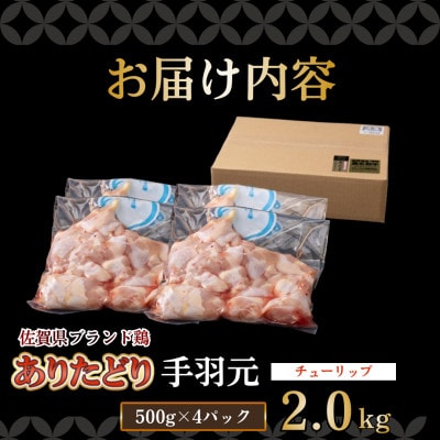 【ありたどり】手羽元(チューリップ)2kg