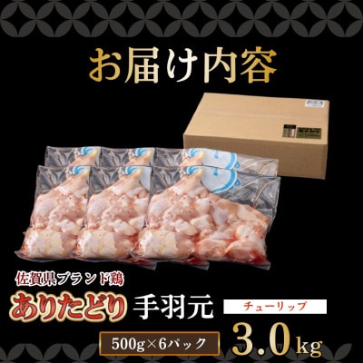 【ありたどり】手羽元(チューリップ)3kg