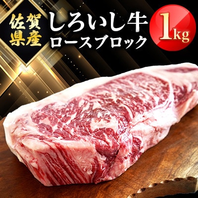 佐賀県産 しろいし牛 ロース ブロック 1000g(白石町)
