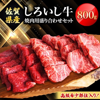 佐賀県産 しろいし牛 焼肉用 盛り合わせセット(高級希少部位含む)800g(白石町)
