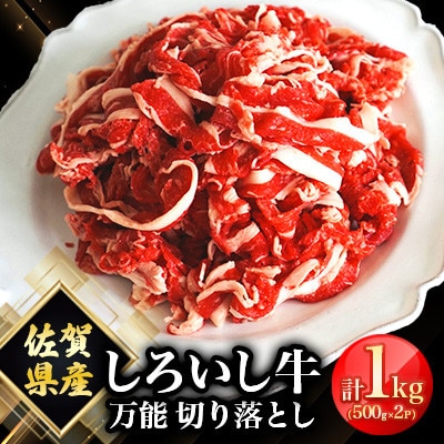 佐賀県産 しろいし牛 万能 切落し 1kg(500g×2パック)(白石町)