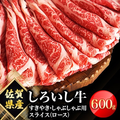 佐賀県産 しろいし牛 すきやき・しゃぶしゃぶ用 スライス(ロース)600g(白石町)