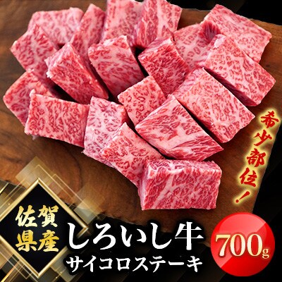 佐賀県産 しろいし牛 サイコロステーキ(希少部位)700g(白石町)