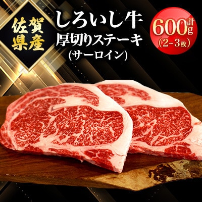 佐賀県産 しろいし牛 厚切りステーキ(サーロイン)計約600g(白石町)