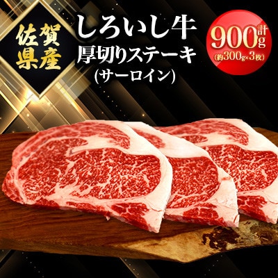 佐賀県産 しろいし牛 厚切りステーキ(サーロイン)計約900g(白石町)