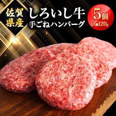 佐賀県産 しろいし牛 手ごね ハンバーグ 120g×5個(白石町)