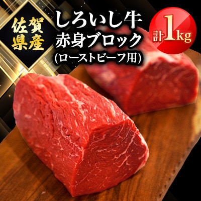 佐賀県産 しろいし牛 赤身ブロック(ローストビーフ用)1000g(白石町)