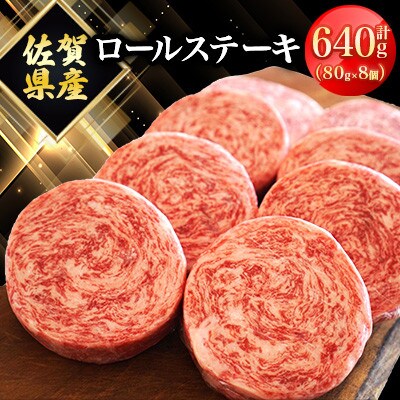牛肉100%!ふんわりロールステーキ 計640g(約80g×8個)(白石町)