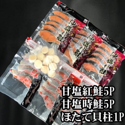 【年内配送可】ほたて貝柱200g、甘塩紅鮭5切×5P、甘塩時鮭5切×5P C-30035