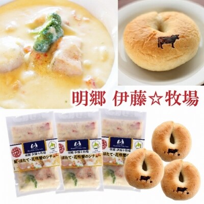 【年内配送可】鮭・ほたて・花咲蟹シチュー3P、ベーグル3個セット B-13007