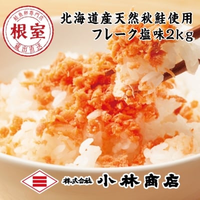 【年内配送可】鮭フレーク塩味1kg×2P(計2kg) B-16056