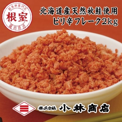 【年内配送可】ピリ辛秋鮭フレーク1kg×2P(計2kg) B-16057