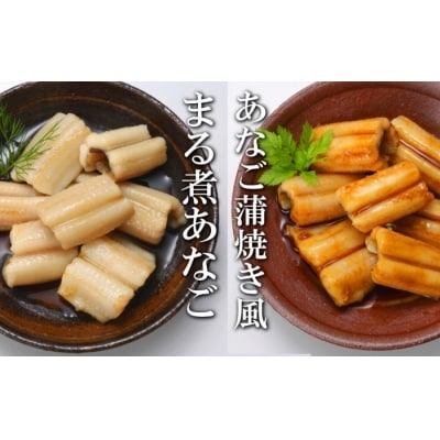 【年内配送可】あなご蒲焼き風8P&煮あなご8Pセット A-09086