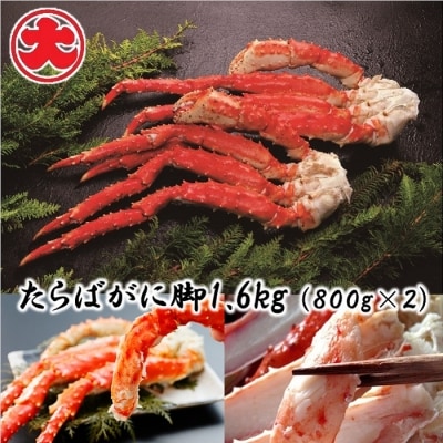 【年内配送可】たらばがに脚800g×2P(計1.6kg) D-01058